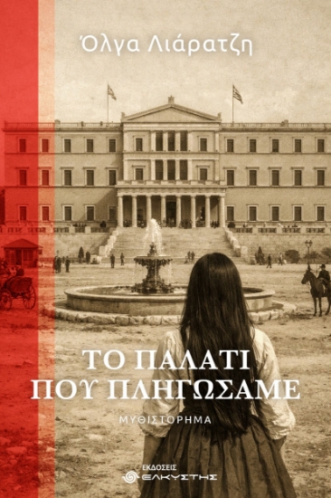 305852-Το παλάτι που πληγώσαμε