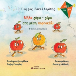 305855-Μήλα γύρω - γύρω στη μέση πορτοκάλι