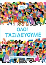 305857-Όλοι ταξιδεύουμε