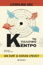 305860-Η ιστορία μιας ιδέας: Το Πολιτικό Κέντρο