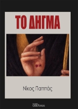 305862-Το Δήγμα