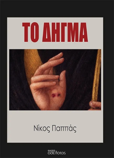 305862-Το Δήγμα