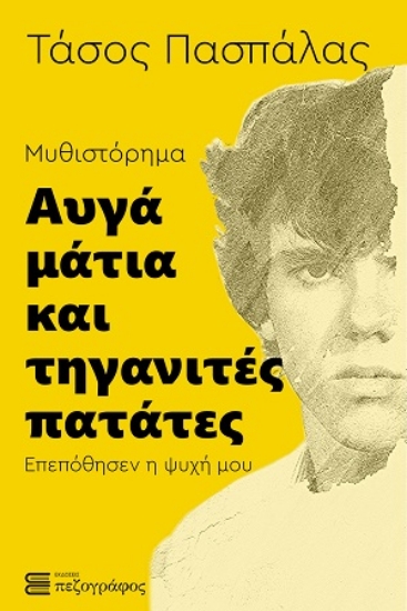 305863-Αυγά μάτια και τηγανιτές πατάτες