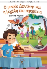 305864-Ο μικρός Διονύσης και η μεγάλη του περιπέτεια