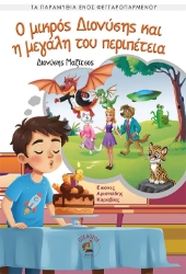 305864-Ο μικρός Διονύσης και η μεγάλη του περιπέτεια