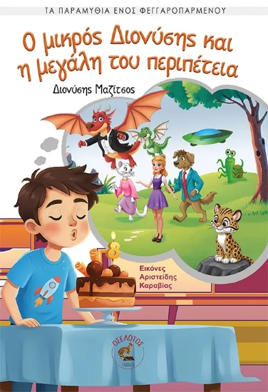 305864-Ο μικρός Διονύσης και η μεγάλη του περιπέτεια