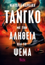 305866-Τάνγκο με την αλήθεια και το ψέμα