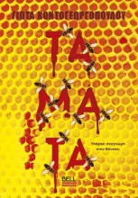 305868-Τάματα