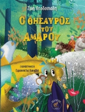 305869-Ο θησαυρός του Αμαρού