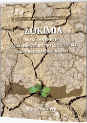 305870-Δοκίμια για την Κρήτη, τις ανανεώσιμες πηγές ενέργειας και την κλιματική αλλαγή