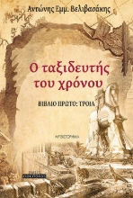 305871-Ο ταξιδευτής του χρόνου