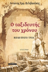 305871-Ο ταξιδευτής του χρόνου