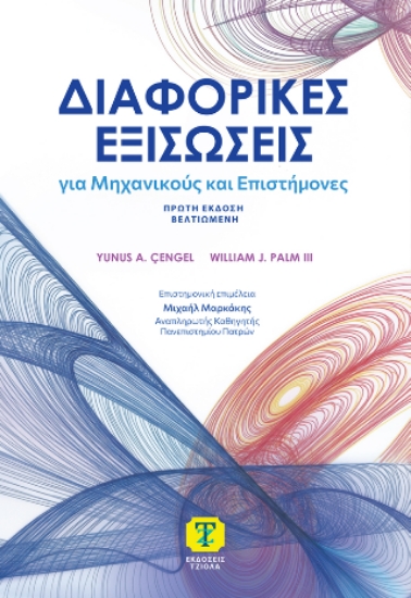 305873-Διαφορικές εξισώσεις