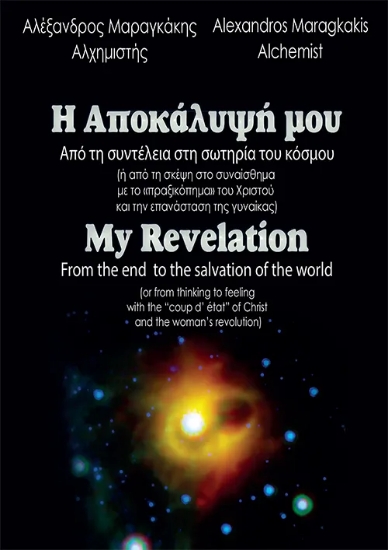 305874-Η Αποκάλυψή μου