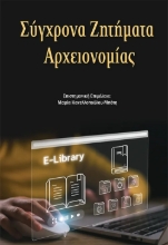 305875-Σύγχρονα Ζητήματα Αρχειονομίας