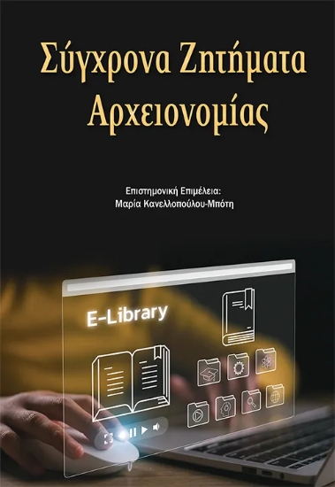 305875-Σύγχρονα Ζητήματα Αρχειονομίας