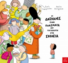 305877-Οι δασκάλες είναι πλάσματα που κατοικούν στα σχολεία