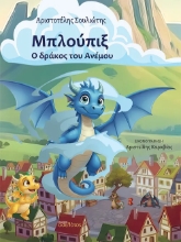 305878-Μπλούπιξ, ο δράκος του Ανέμου