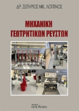 305879-Μηχανική γεωτρητικών ρευστών