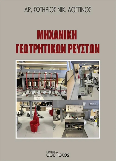 305879-Μηχανική γεωτρητικών ρευστών