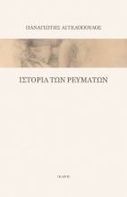 305883-Ιστορία των ρευμάτων