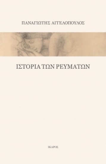 305883-Ιστορία των ρευμάτων