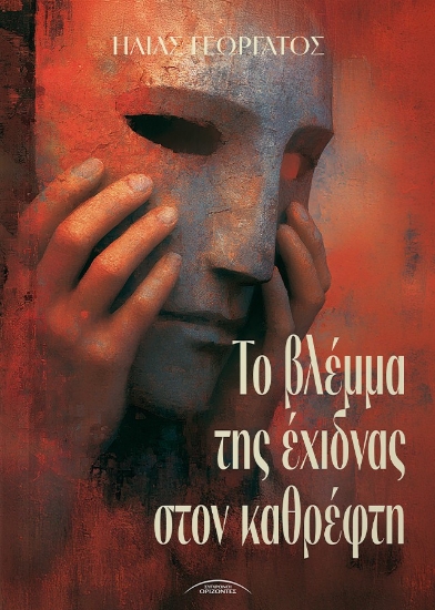 305888-Το βλέμμα της έχιδνας στον καθρέφτη