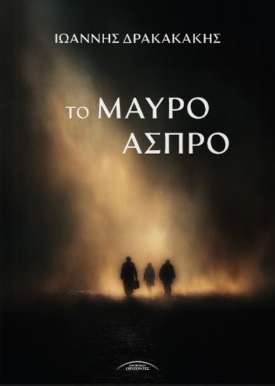 305889-Το μαύρο άσπρο
