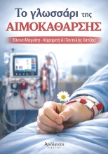 305891-Το γλωσσάρι της αιμοκάθαρσης
