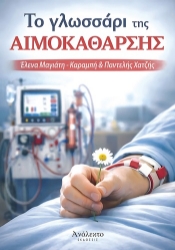 305891-Το γλωσσάρι της αιμοκάθαρσης