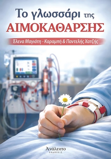 305891-Το γλωσσάρι της αιμοκάθαρσης