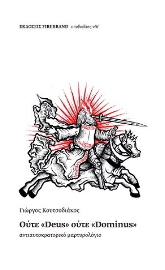 305892-Ούτε «Deus» ούτε «Dominus»