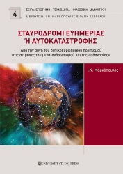 305893-Σταυροδρόμι ευημερίας ή αυτοκαταστροφής