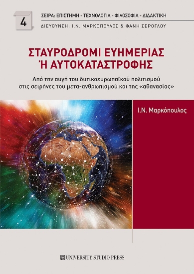 305893-Σταυροδρόμι ευημερίας ή αυτοκαταστροφής