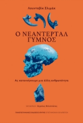 305895-Ο Νεάντερταλ γυμνός