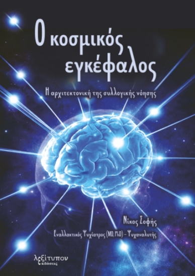 305896-Ο κοσμικός εγκέφαλος
