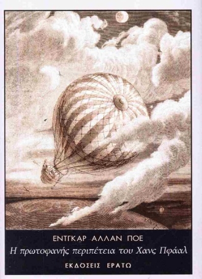 305898-Η πρωτοφανής περιπέτεια του Χανς Πφάαλ