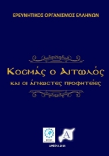 Εικόνα Κοσμάς ο Αιτωλός και οι άγνωστες προφητείες .