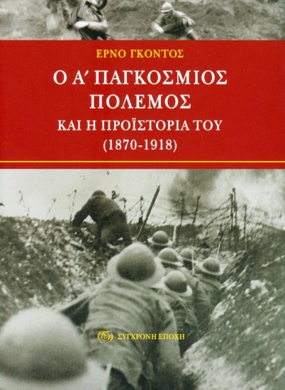 Εικόνα Ο Α΄ παγκόσμιος πόλεμος και η προϊστορία του 1870 - 1918 .