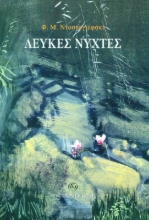 Εικόνα Λευκές Νύχτες