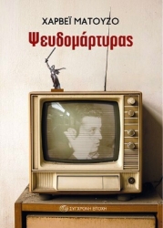 Εικόνα Ψευδομάρτυρας .