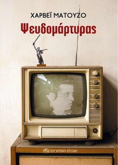 Εικόνα Ψευδομάρτυρας .