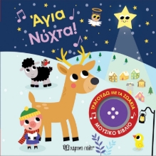 305904-Άγια Νύχτα!