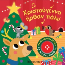 305905-Χριστούγεννα ήρθαν πάλι!