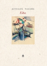305906-Είδα