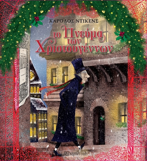 305907-Το Πνεύμα των Χριστουγέννων
