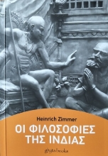 305913-Οι φιλοσοφίες της Ινδίας