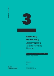 305916-Κώδικας πολιτικής δικονομίας & Εισαγωγικός νόμος - Κώδικας τσέπης 3