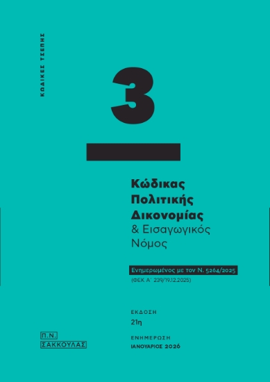 305916-Κώδικας πολιτικής δικονομίας & Εισαγωγικός νόμος - Κώδικας τσέπης 3