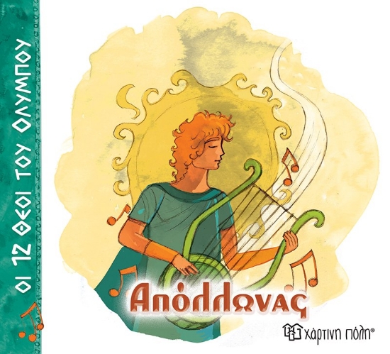 305917-Απόλλωνας